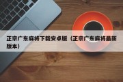 正宗广东麻将下载安卓版（正宗广东麻将最新版本）