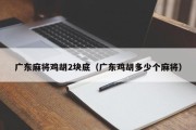 广东麻将鸡胡2块底（广东鸡胡多少个麻将）