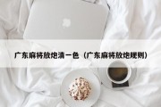 广东麻将放炮清一色（广东麻将放炮规则）
