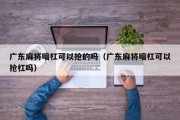 广东麻将暗杠可以抢的吗（广东麻将暗杠可以抢杠吗）