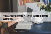 广东麻将比赛牌型图片（广东麻将比赛牌型图片及规则）
