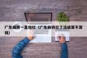 广东麻将一直放杠（广东麻将杠了没胡算不算钱）