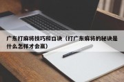 广东打麻将技巧和口诀（打广东麻将的秘诀是什么怎样才会赢）