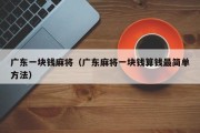 广东一块钱麻将（广东麻将一块钱算钱最简单方法）