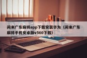 闲来广东麻将app下载安装华为（闲来广东麻将手机安卓版v560下载）