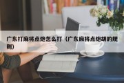 广东打麻将点炮怎么打（广东麻将点炮胡的规则）