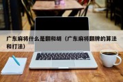 广东麻将什么是翻和胡（广东麻将翻牌的算法和打法）