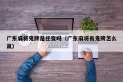 广东麻将鬼牌是任变吗（广东麻将有鬼牌怎么赢）