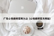 广东心悦麻将官网入口（心悦麻将官方网站）