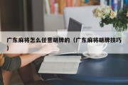 广东麻将怎么任意胡牌的（广东麻将胡牌技巧）