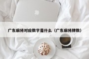 广东麻将对应数字是什么（广东麻将牌数）
