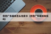 悠悠广东麻将怎么充房卡（悠悠广东麻将有挂吗）