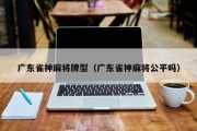 广东雀神麻将牌型（广东雀神麻将公平吗）