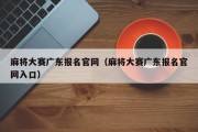 麻将大赛广东报名官网（麻将大赛广东报名官网入口）
