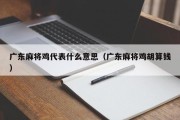 广东麻将鸡代表什么意思（广东麻将鸡胡算钱）