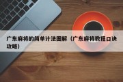 广东麻将的简单计法图解（广东麻将教程口诀攻略）