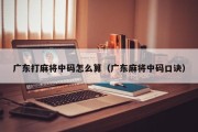 广东打麻将中码怎么算（广东麻将中码口诀）