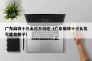 广东麻将十三幺可不可吃（广东麻将十三幺能不能有赖子）