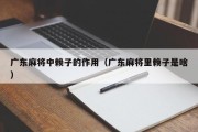 广东麻将中赖子的作用（广东麻将里赖子是啥）