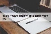 有没有广东麻将游戏软件（广东麻将软件哪个好）