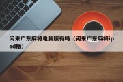 闲来广东麻将电脑版有吗（闲来广东麻将ipad版）