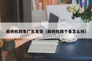 麻将机四角广东发货（麻将机四个角怎么拆）