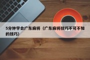 5分钟学会广东麻将（广东麻将技巧不可不知的技巧）
