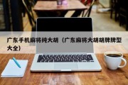 广东手机麻将纯大胡（广东麻将大胡胡牌牌型大全）