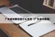 广东麻将翻倍是什么意思（广东麻将翻番）