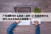 广东麻将为什么简单一点呢（广东麻将有什么技巧,为什么有的人老是赢?）
