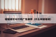 碰碰胡可以杠吗广东麻将（什么叫碰碰胡）