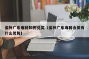 雀神广东麻将如何兑奖（雀神广东麻将会员有什么优势）
