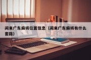 闲来广东麻将位置信息（闲来广东麻将有什么套路）