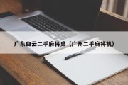 广东白云二手麻将桌（广州二手麻将机）