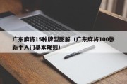 广东麻将15种牌型图解（广东麻将100张新手入门基本规则）