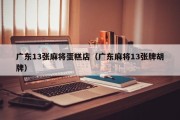 广东13张麻将蛋糕店（广东麻将13张牌胡牌）