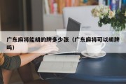 广东麻将能胡的牌多少张（广东麻将可以胡牌吗）