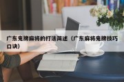 广东鬼牌麻将的打法简述（广东麻将鬼牌技巧口诀）