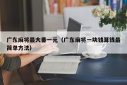 广东麻将最大番一元（广东麻将一块钱算钱最简单方法）