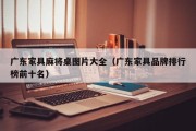 广东家具麻将桌图片大全（广东家具品牌排行榜前十名）