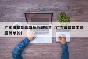 广东麻将是最简单的吗知乎（广东麻将是不是最简单的）