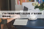 广东打麻将男子被抓了怎么处理（广东打麻将规则说明）