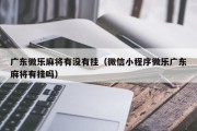 广东微乐麻将有没有挂（微信小程序微乐广东麻将有挂吗）