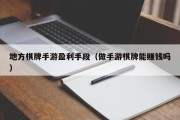 地方棋牌手游盈利手段（做手游棋牌能赚钱吗）