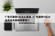 广东打麻将5元怎么算钱（广东麻将5元10元买马大胡如何算钱?）