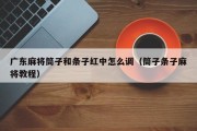 广东麻将筒子和条子红中怎么调（筒子条子麻将教程）