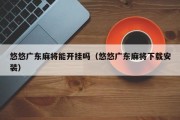 悠悠广东麻将能开挂吗（悠悠广东麻将下载安装）