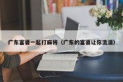 广东富婆一起打麻将（广东的富婆让你流泪）