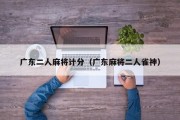 广东二人麻将计分（广东麻将二人雀神）