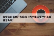 大学生玩雀神广东麻将（大学生玩雀神广东麻将怎么玩）